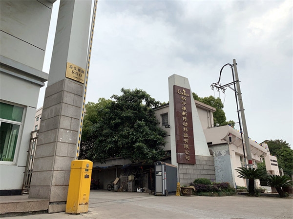 紹興康拓傳動科技有限公司搬搬搬搬搬搬新家啦！