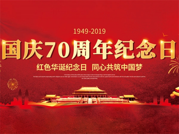 慶祝新中國(guó)成立70周年，康拓祝祖國(guó)生日快樂(lè)！